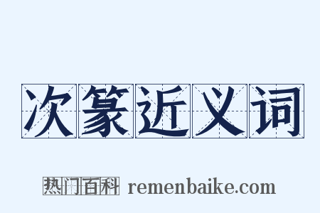 次篆近义词是什么意思的图片